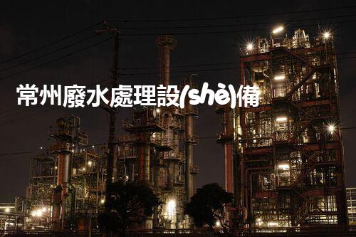 常州廢水處理設(shè)備：開啟綠色未來之門？